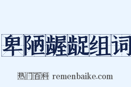 卑陋龌龊组词是什么意思的图片